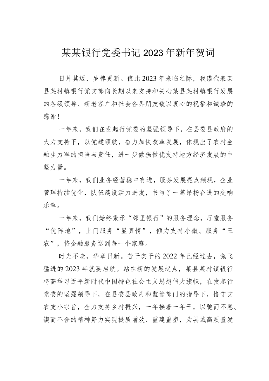 某某银行党委书记2023年新年贺词.docx_第1页