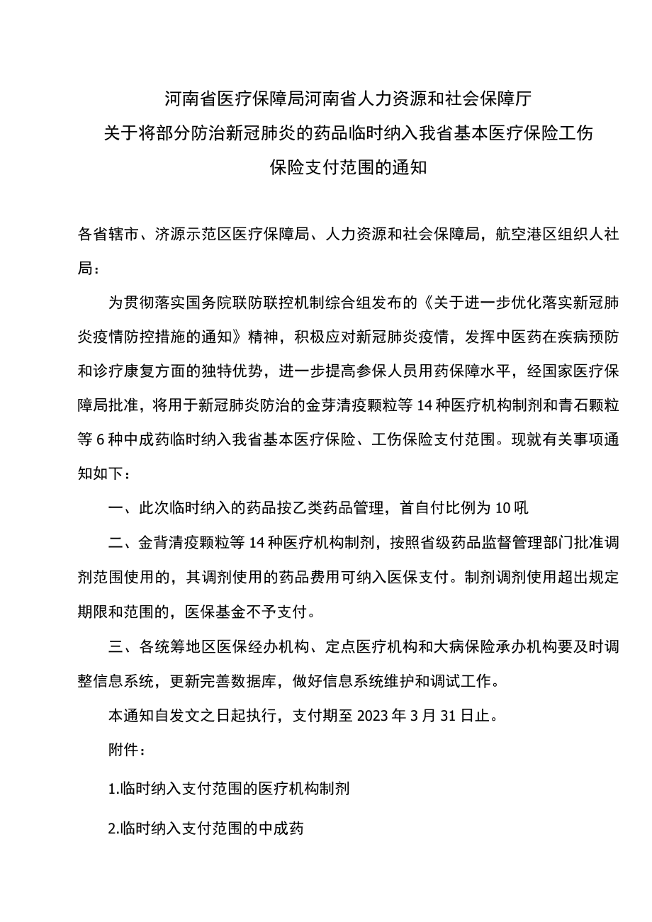 河南省关于将部分防治新冠肺炎的药品临时纳入我省基本医疗保险工伤保险支付范围的通知（2023年）.docx_第1页