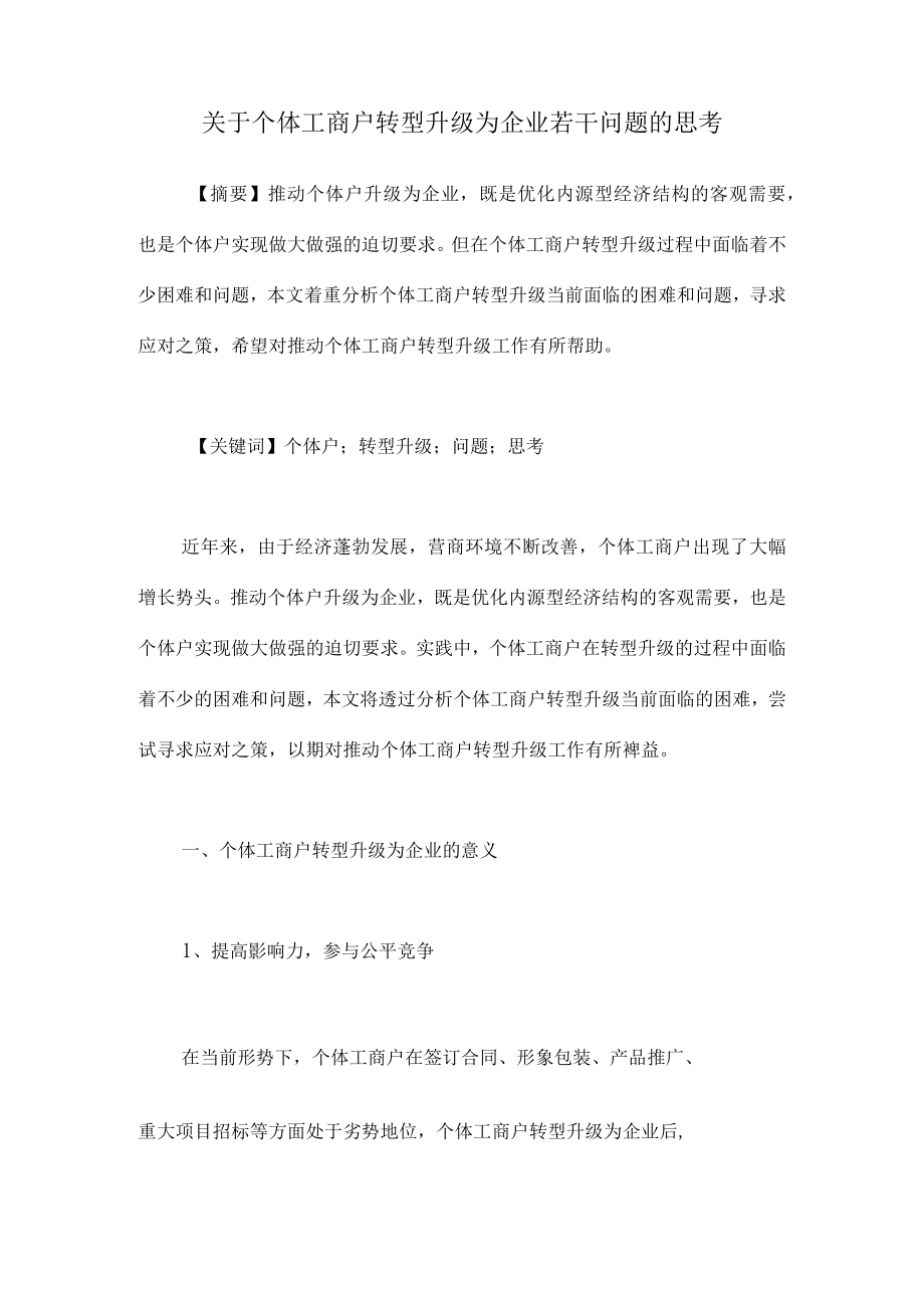 关于个体工商户转型升级为企业若干问题的思考.docx_第1页