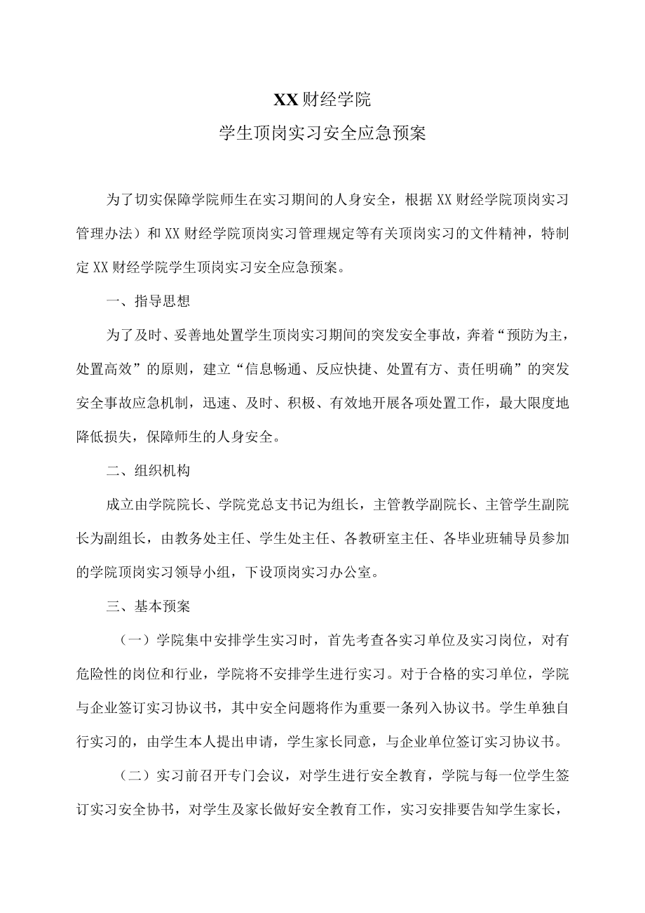 XX财经学院学生顶岗实习安全应急预案.docx_第1页