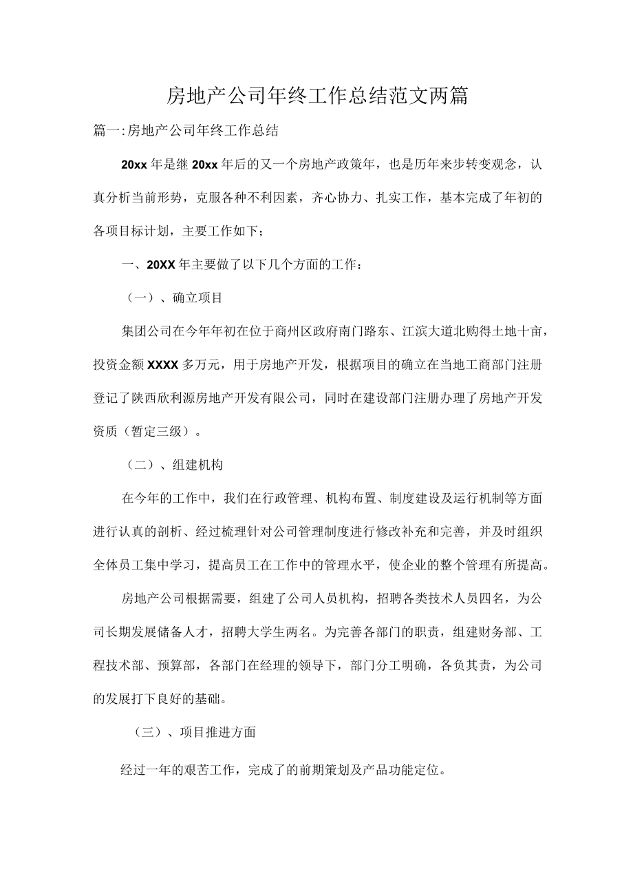 房地产公司年终工作总结范文两篇.docx_第1页