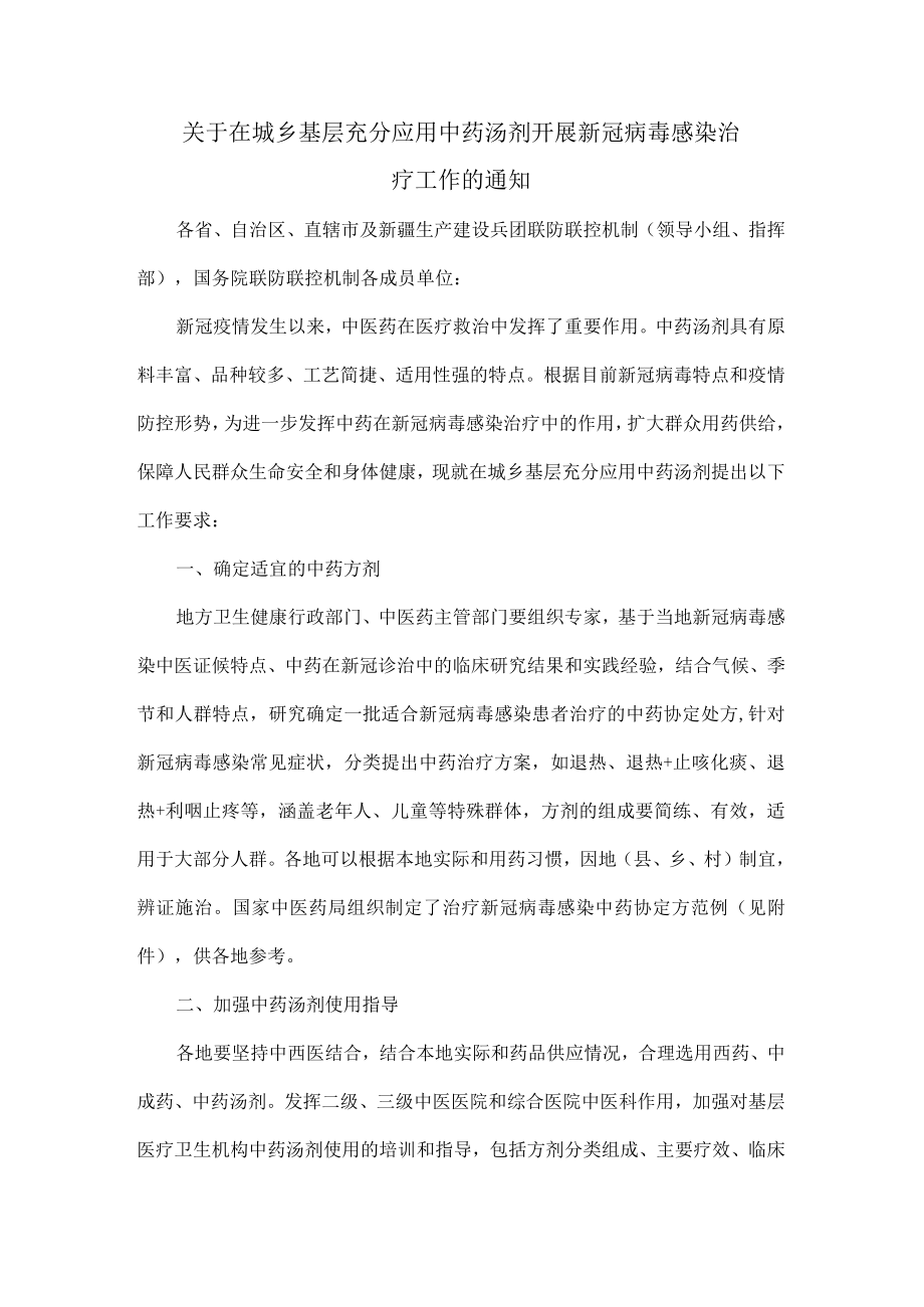 关于在城乡基层充分应用中药汤剂开展新冠病毒感染治疗工作的通知.docx_第1页