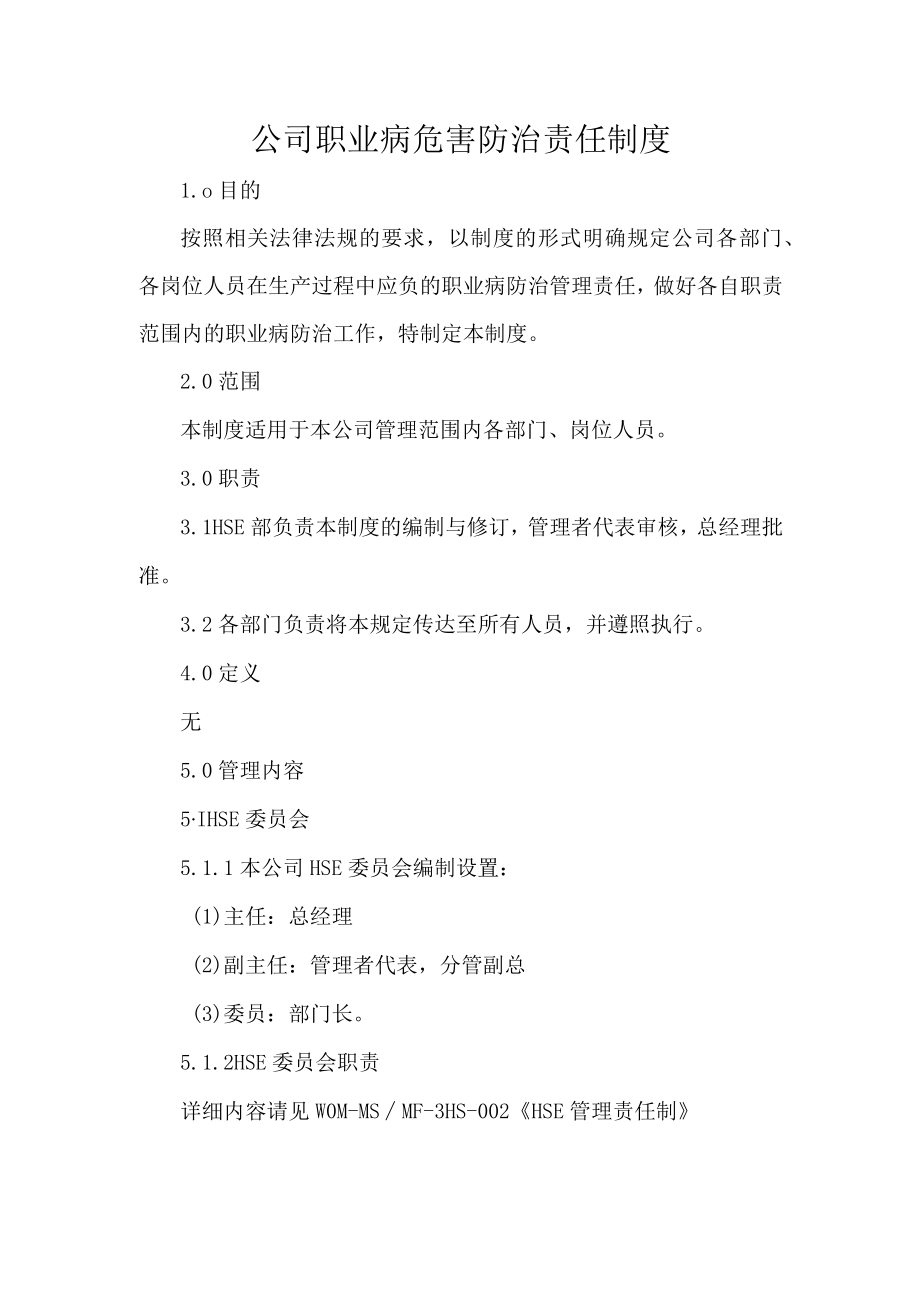 公司职业病危害防治责任制度.docx_第1页