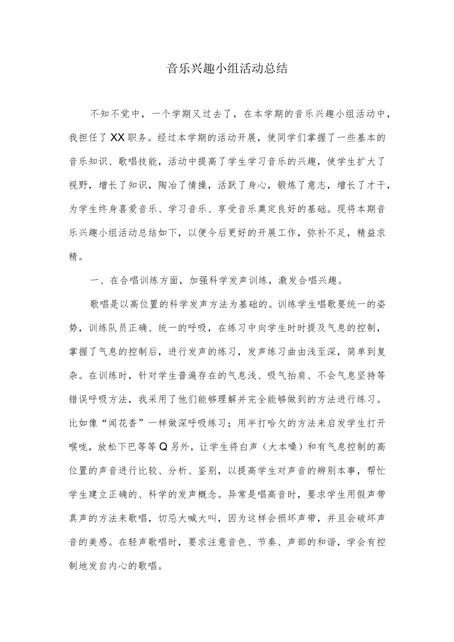 音乐兴趣小组活动总结.docx_第1页