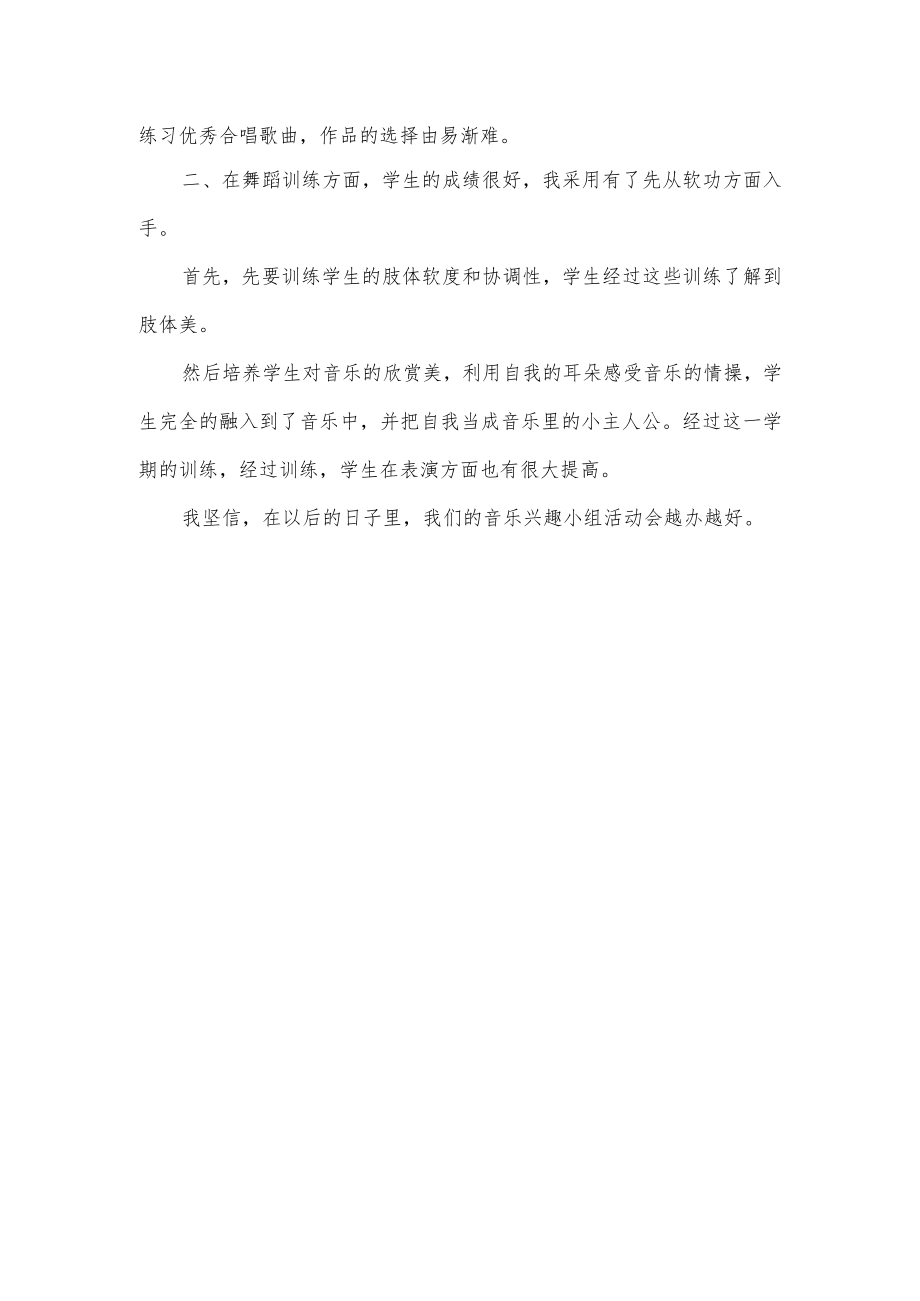 音乐兴趣小组活动总结.docx_第2页