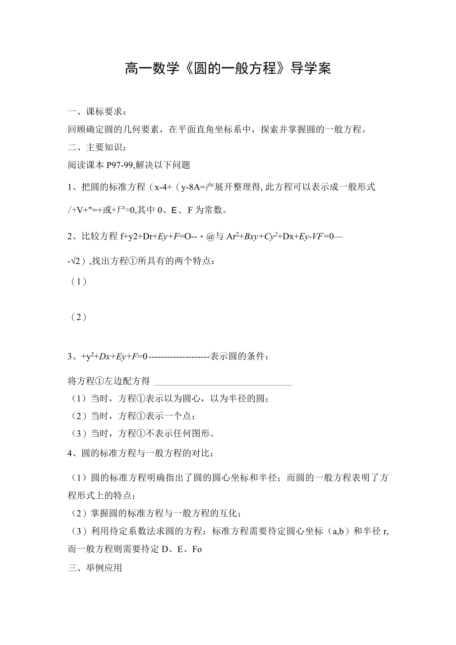 导学案1：圆的一般方程.docx_第1页