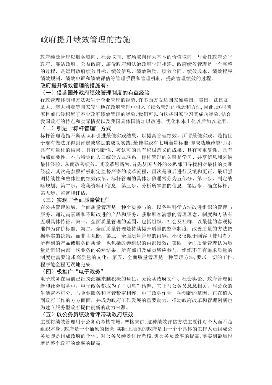 政府提升绩效管理的措施.docx_第1页