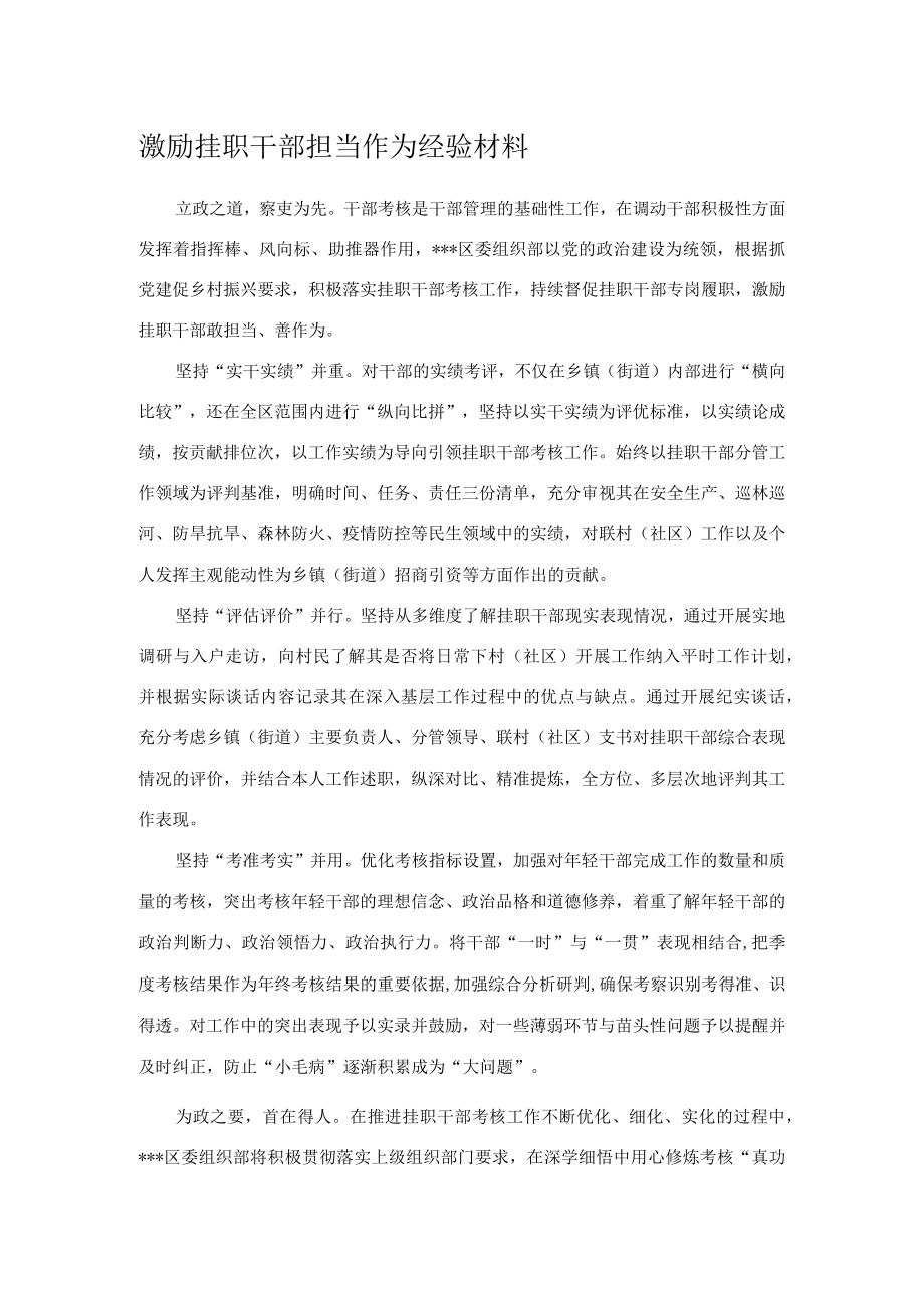 激励挂职干部担当作为经验材料.docx_第1页