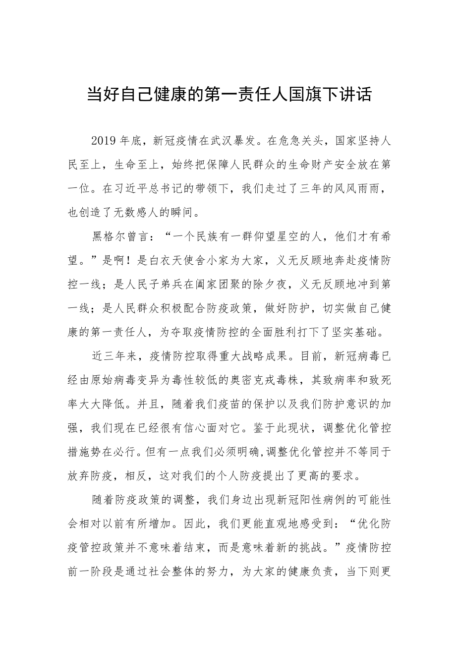 “当好自己健康的第一责任人”国旗下讲话八篇.docx_第1页