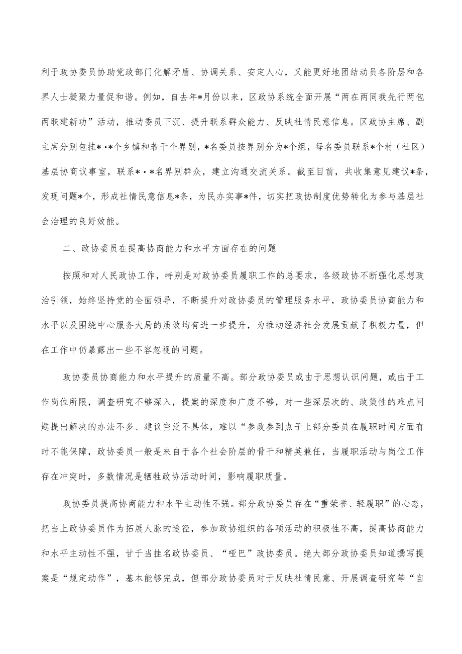 提高委员协商能力水平思考建议.docx_第2页