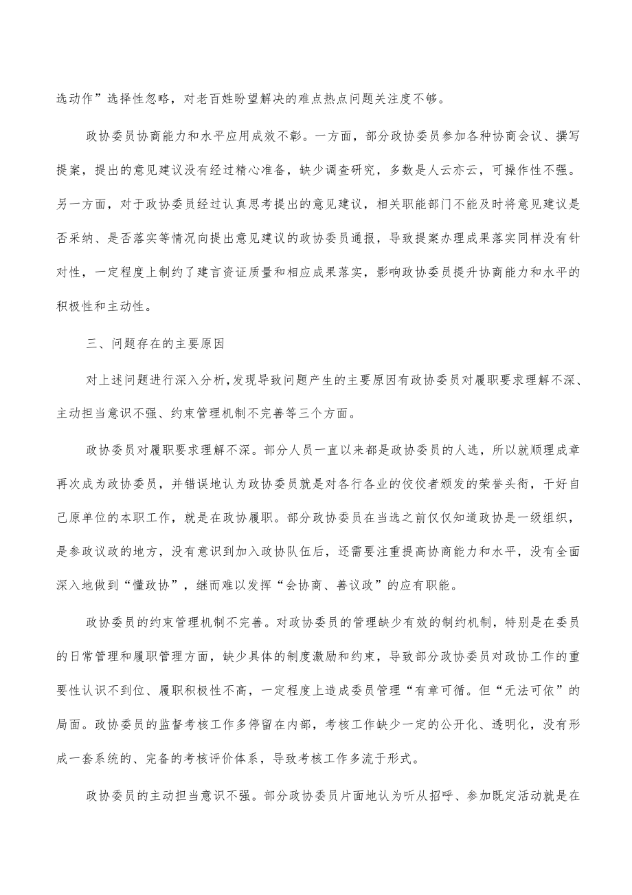 提高委员协商能力水平思考建议.docx_第3页