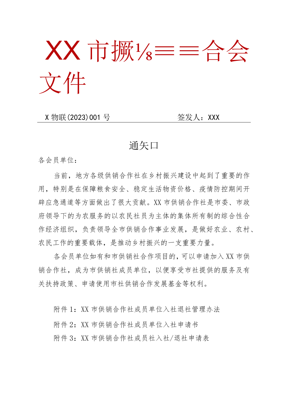 关于加入市供销合作社会员的通知.docx_第1页