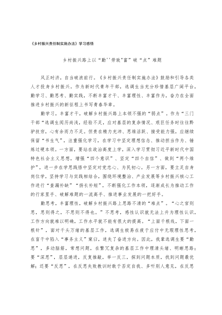 《乡村振兴责任制实施办法》学习感悟.docx_第1页