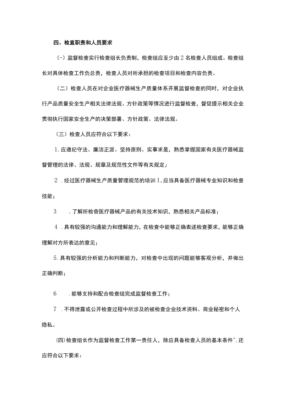 北京市医疗器械生产监督检查指南总则（2022版）.docx_第2页