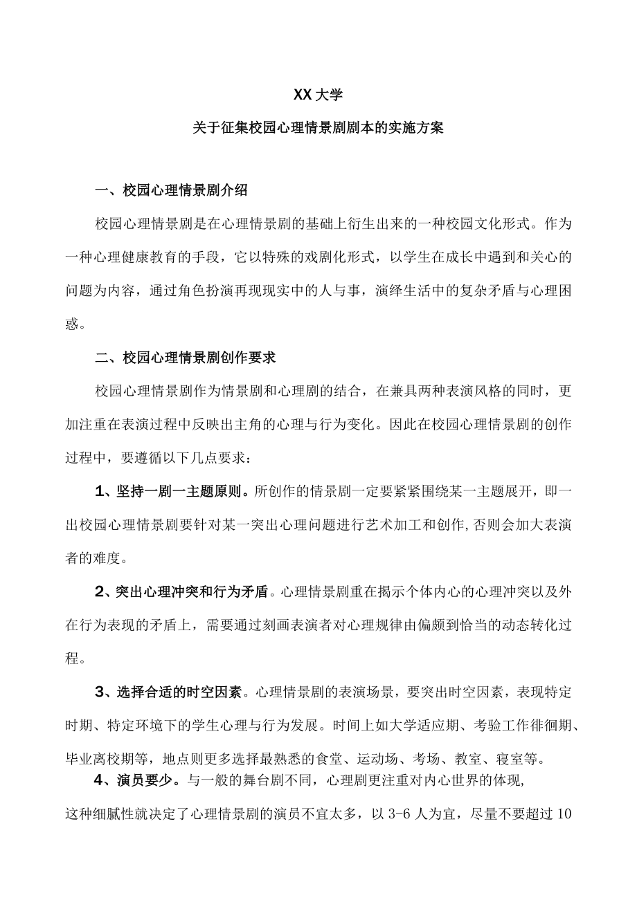 XX大学关于征集校园心理情景剧剧本的实施方案.docx_第1页