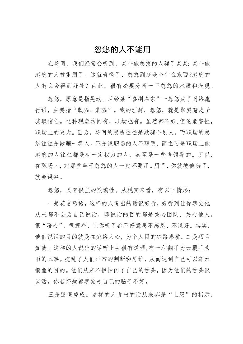 忽悠的人不能用.docx_第1页