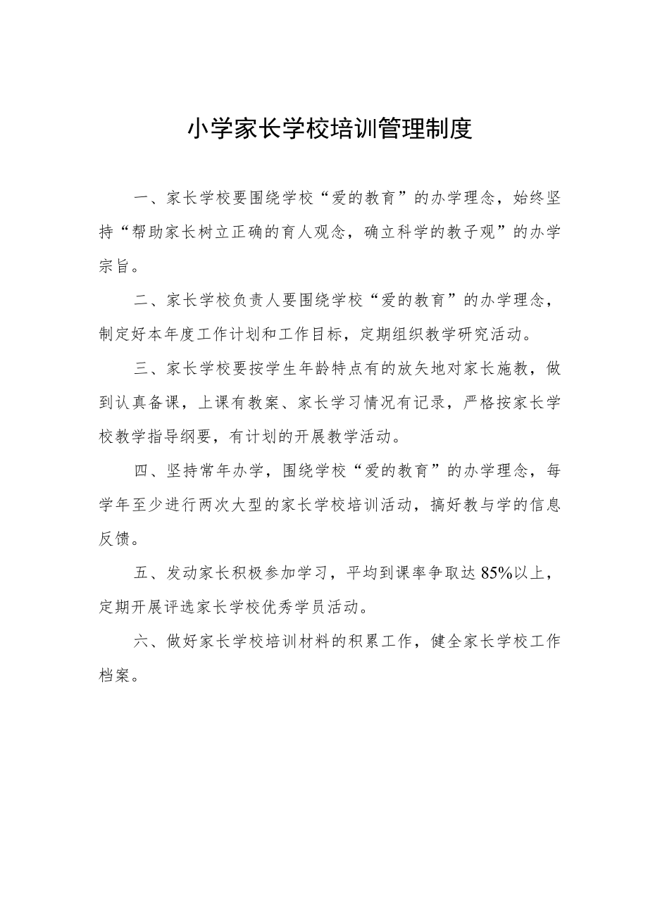 小学家长学校培训管理制度.docx_第1页