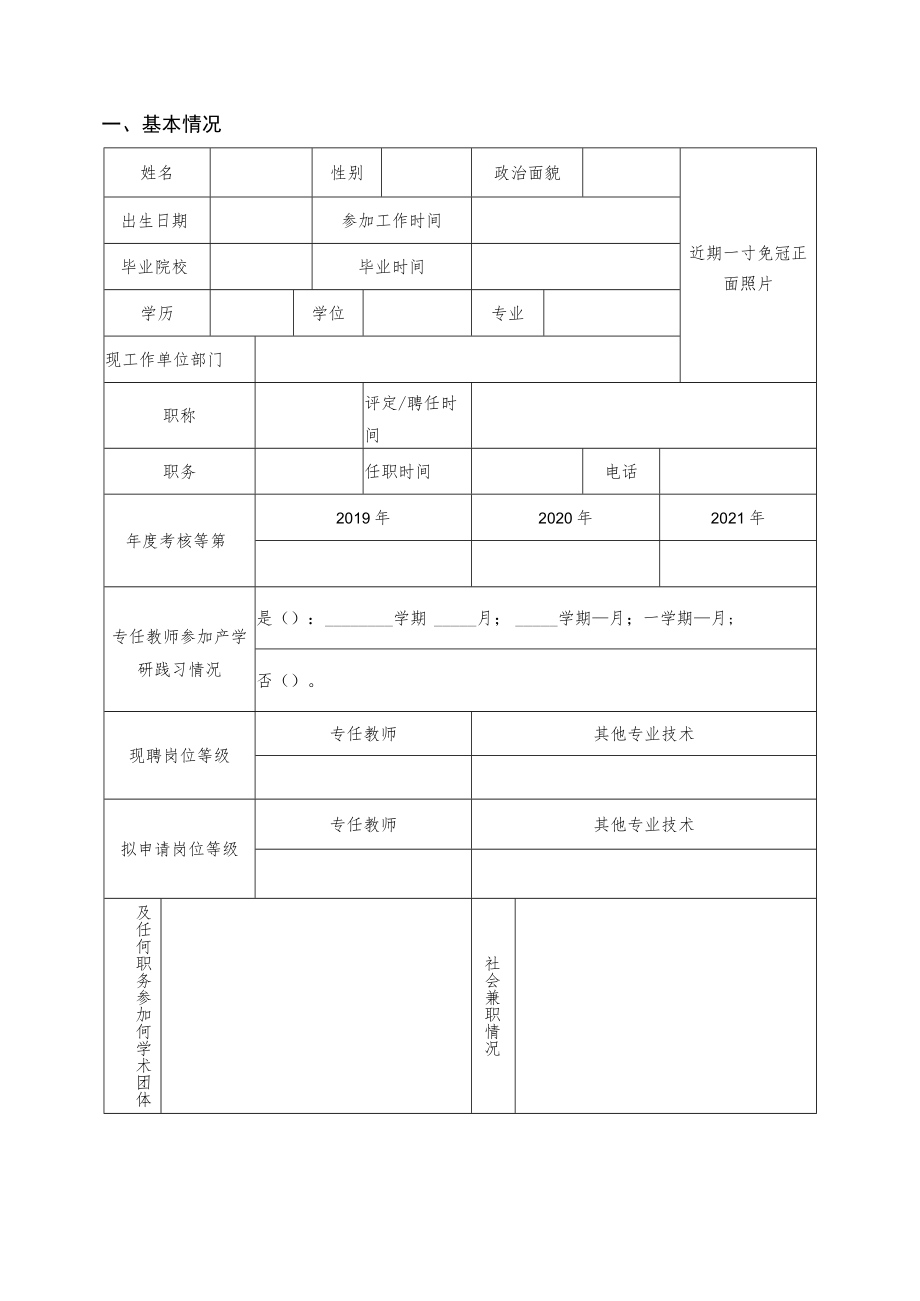 XX科技职业技术学院专业技术职务聘任申请表.docx_第3页