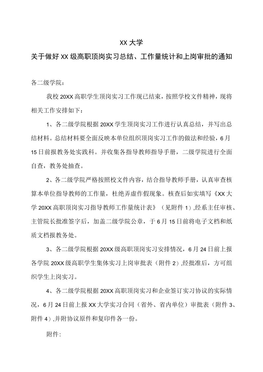 XX大学关于做好2010级高职顶岗实习总结及工作量统计和上岗审批的通知.docx_第1页