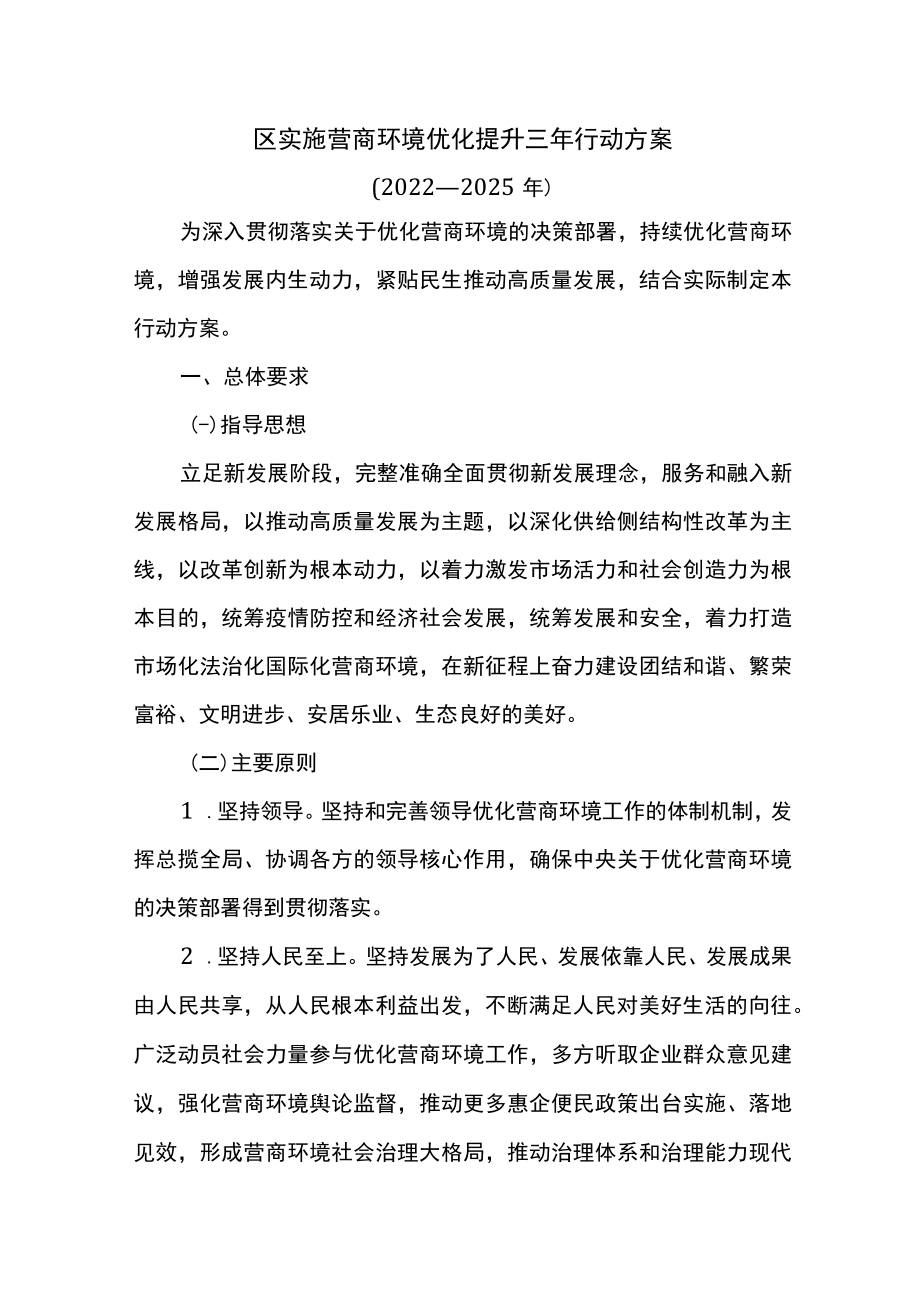 区实施营商环境优化提升三年行动方案.docx_第1页