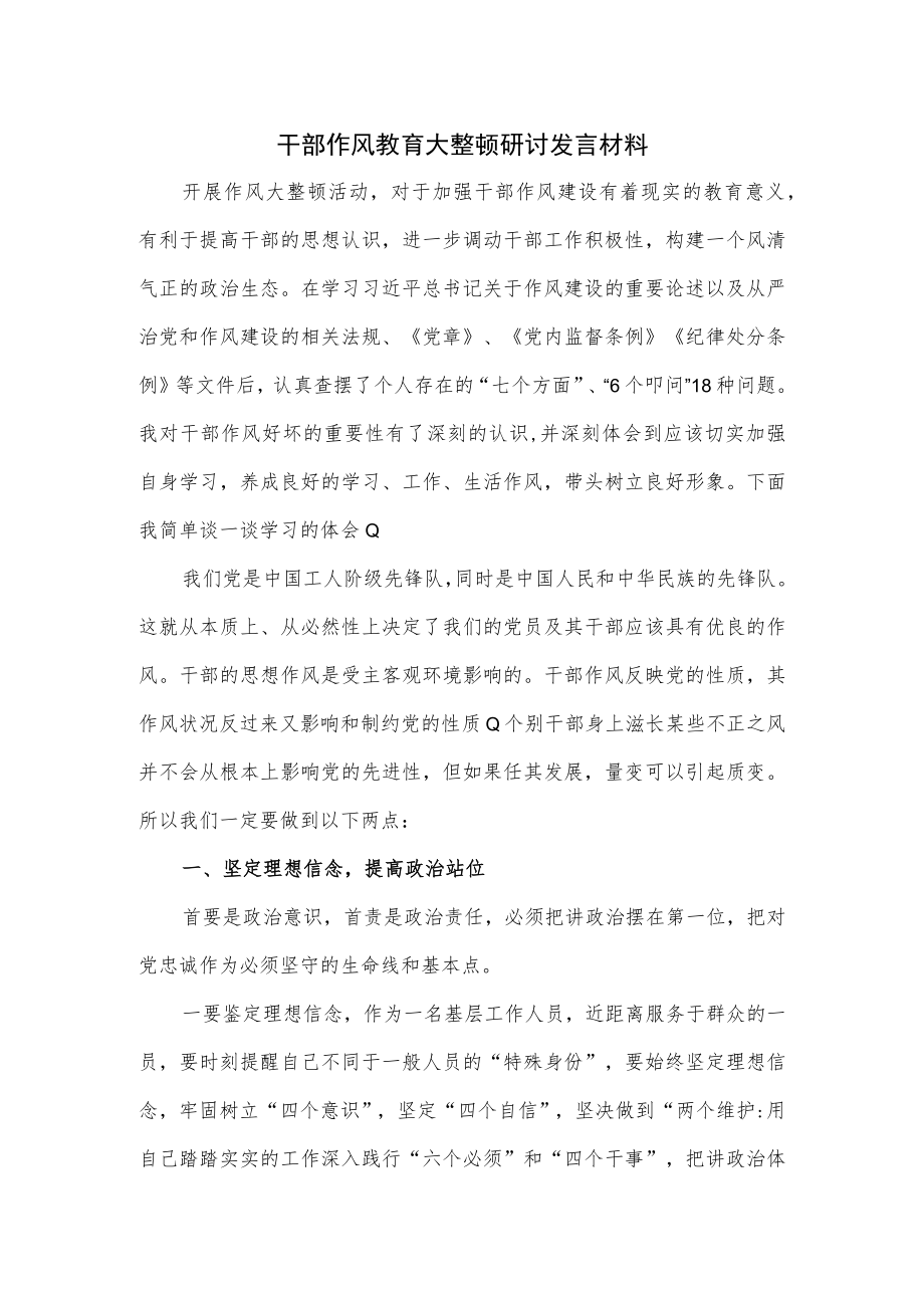 干部作风教育大整顿研讨发言材料.docx_第1页