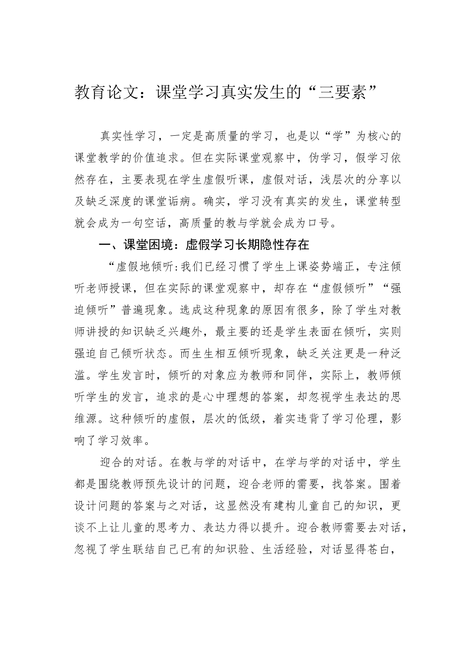 教育论文：课堂学习真实发生的“三要素”.docx_第1页