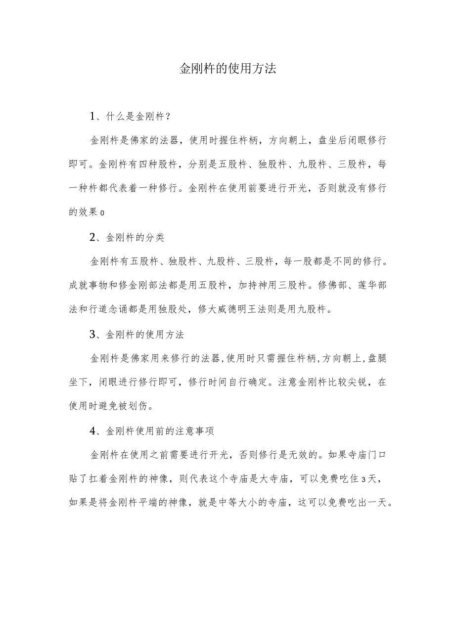 金刚杵的用法.docx_第1页