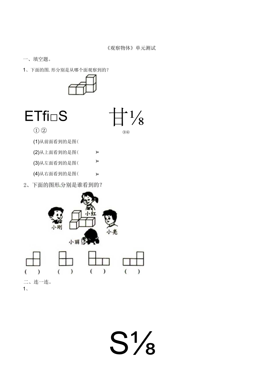 第6单元《观察物体（无答案）.docx_第1页