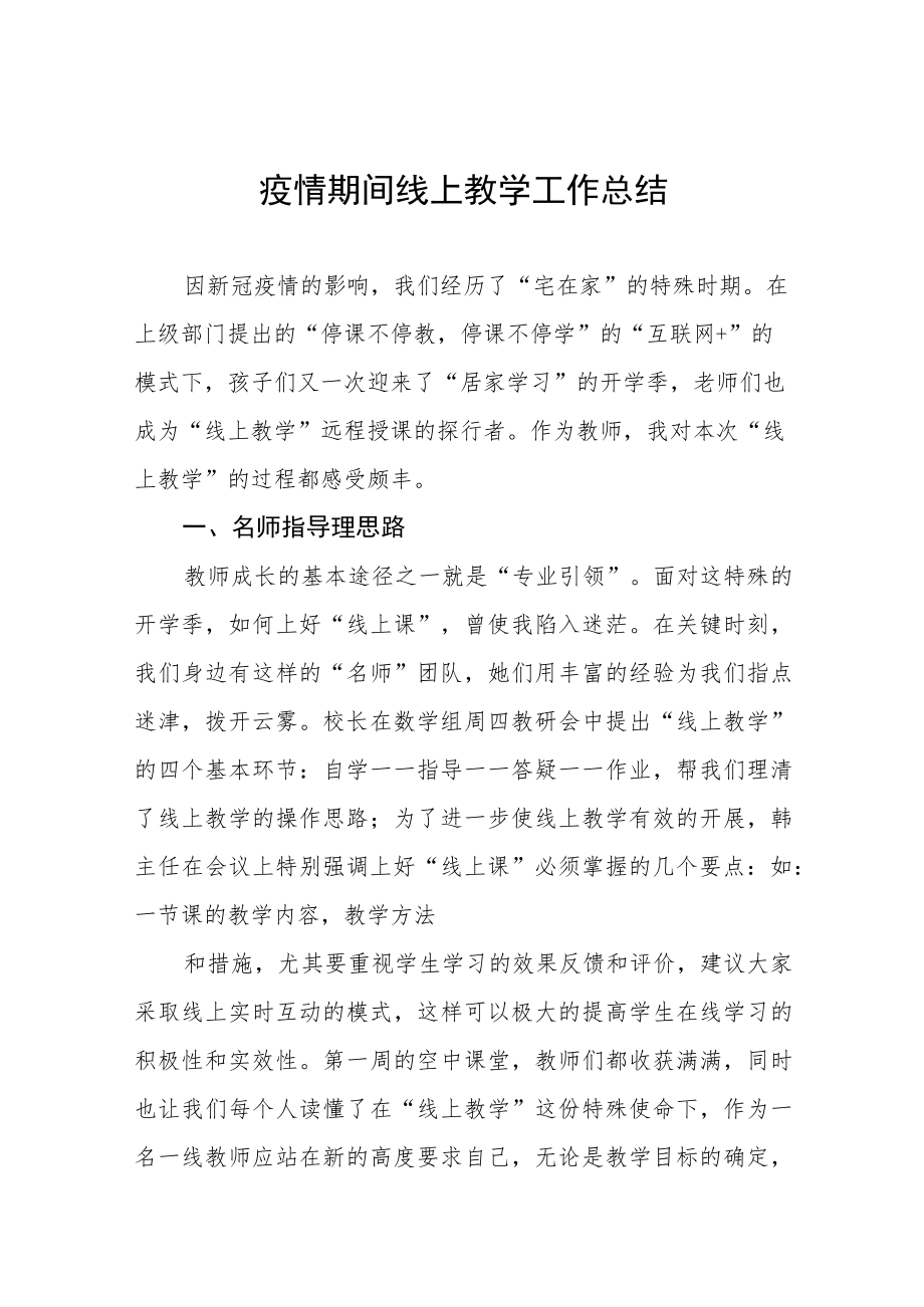 2022年学校线上教学工作总结七篇.docx_第1页