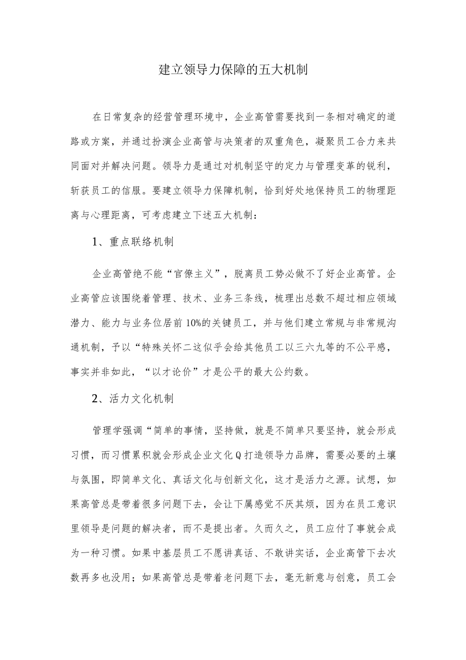 建立领导力保障的五大机制.docx_第1页