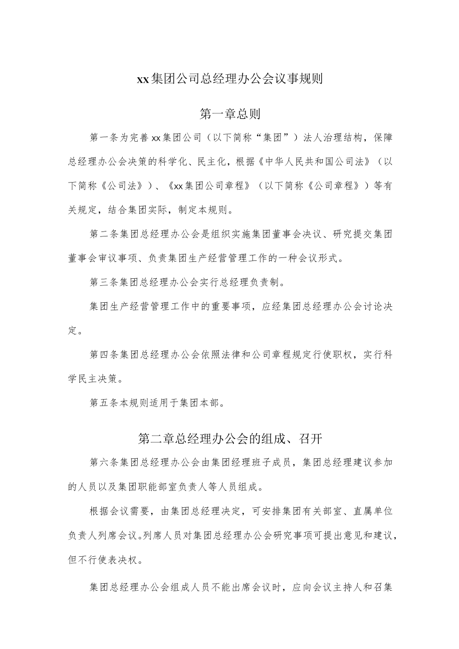 xx集团公司总经理办公会议事规则.docx_第1页