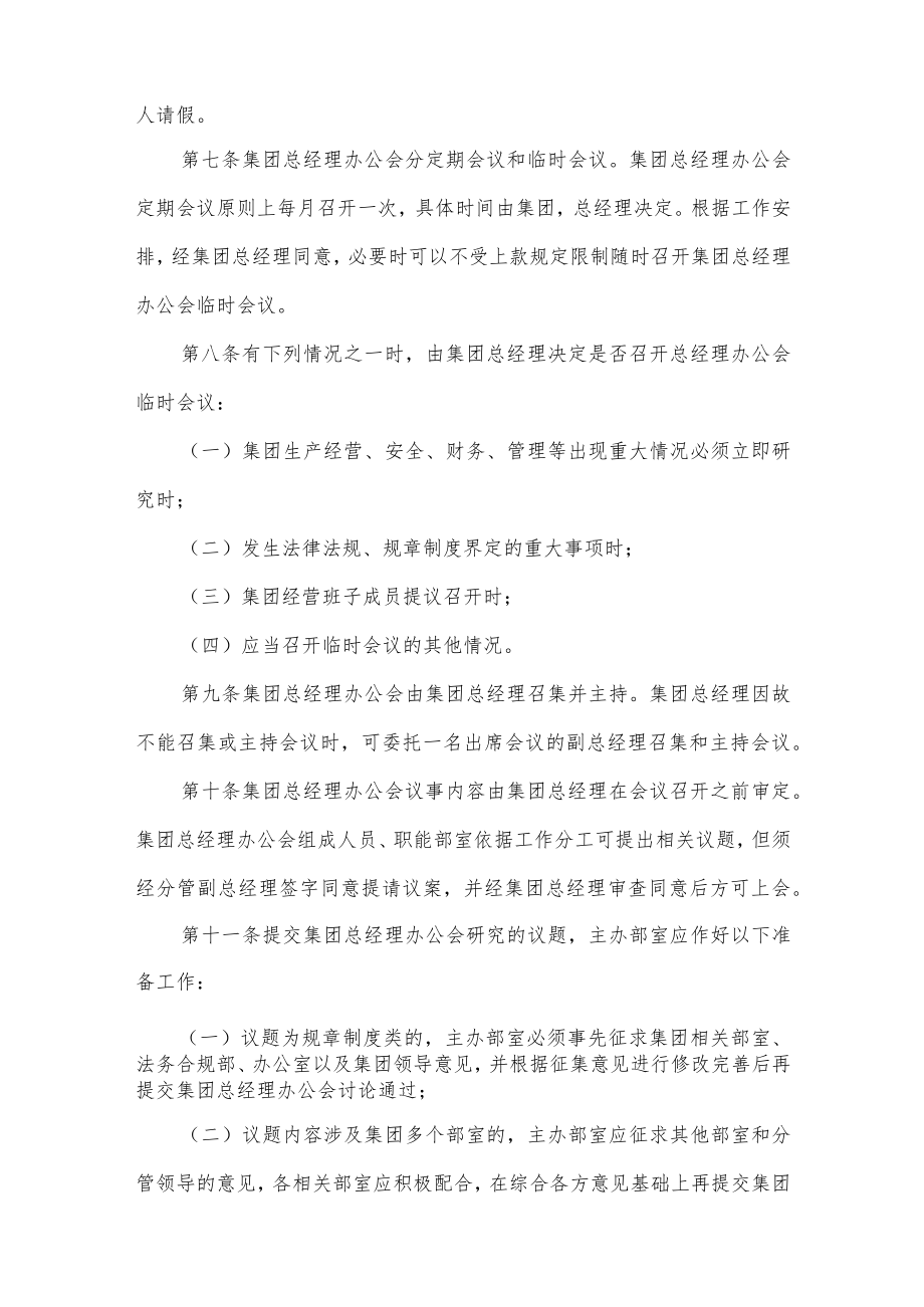 xx集团公司总经理办公会议事规则.docx_第2页