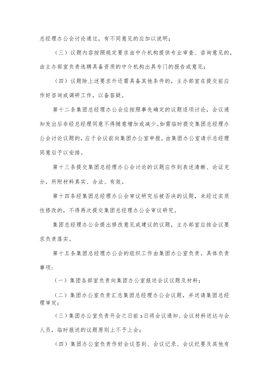 xx集团公司总经理办公会议事规则.docx_第3页