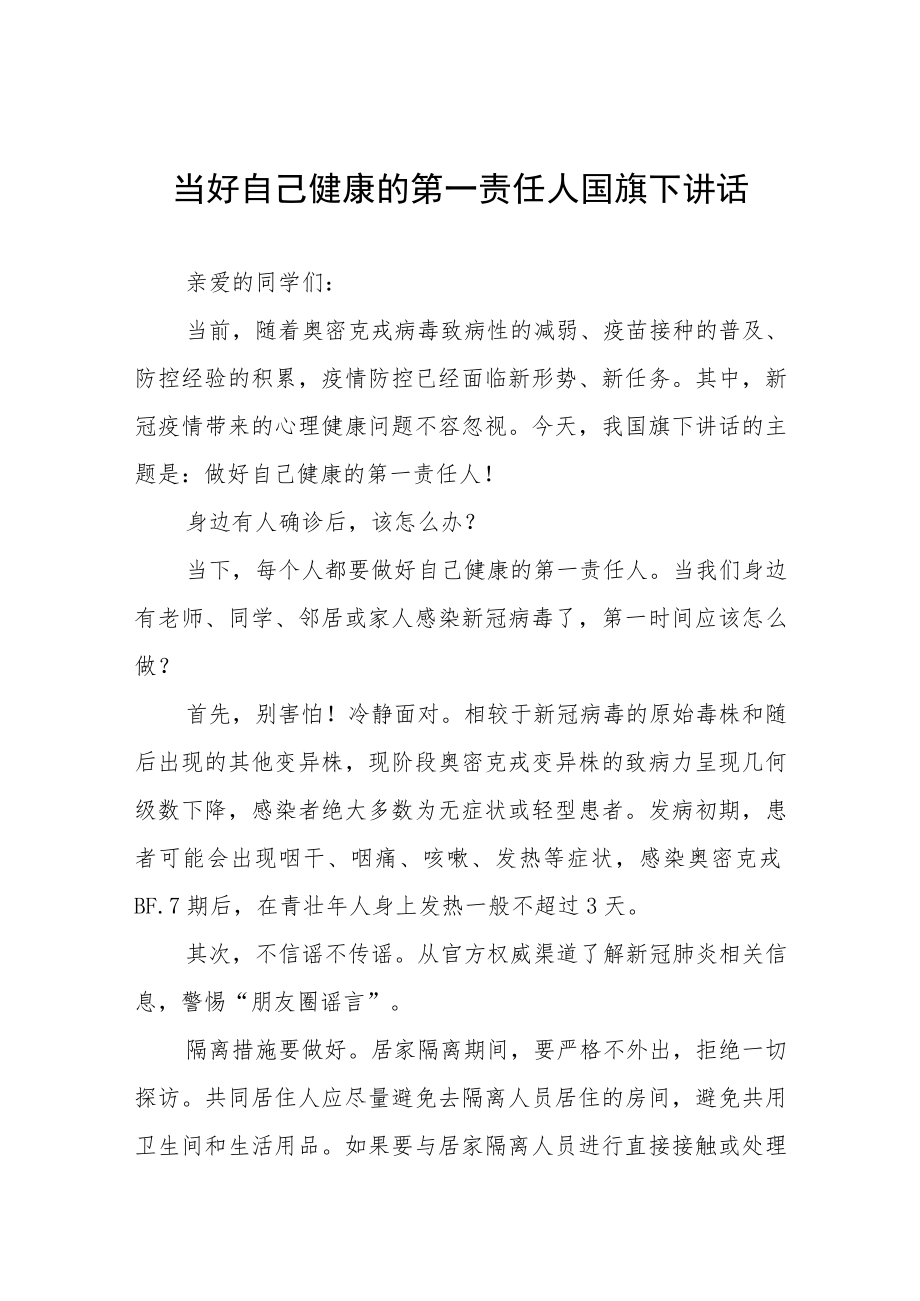 做好自己健康的第一责任人国旗下的讲话八篇.docx_第1页