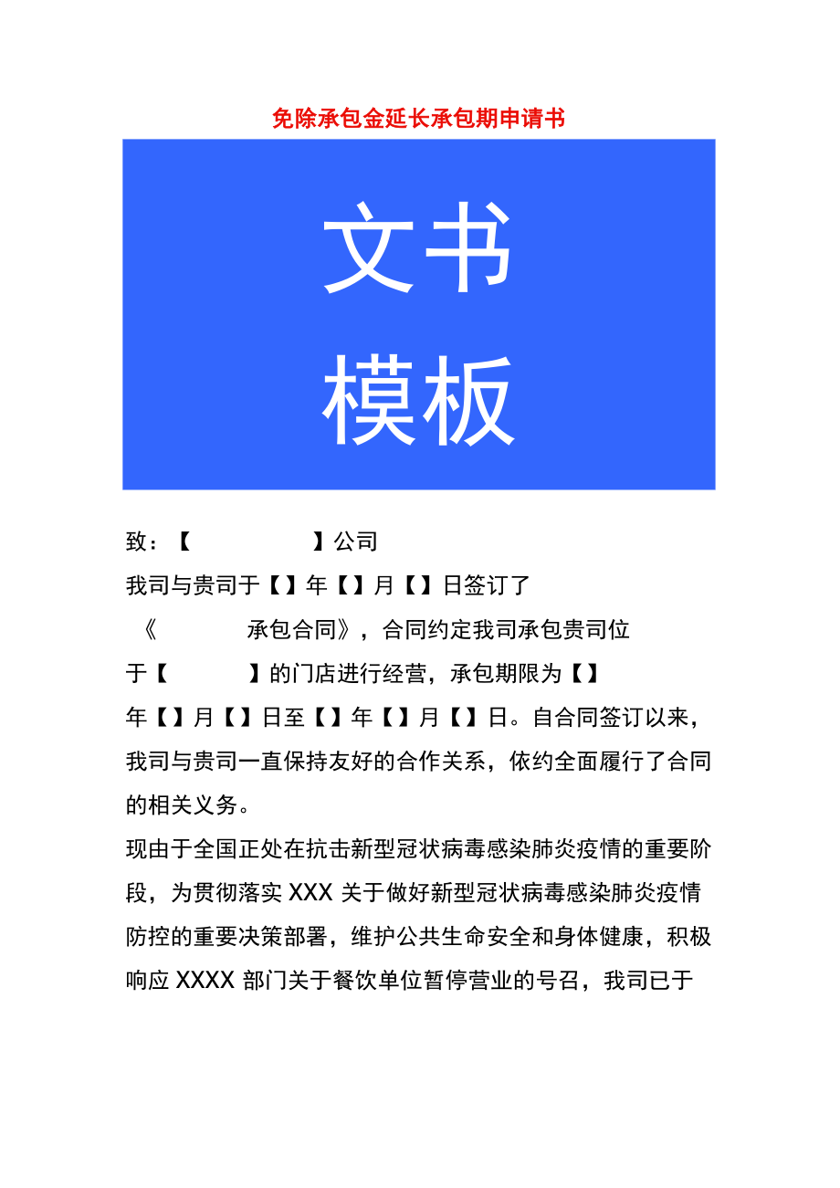 免除承包金延长承包期申请书.docx_第1页