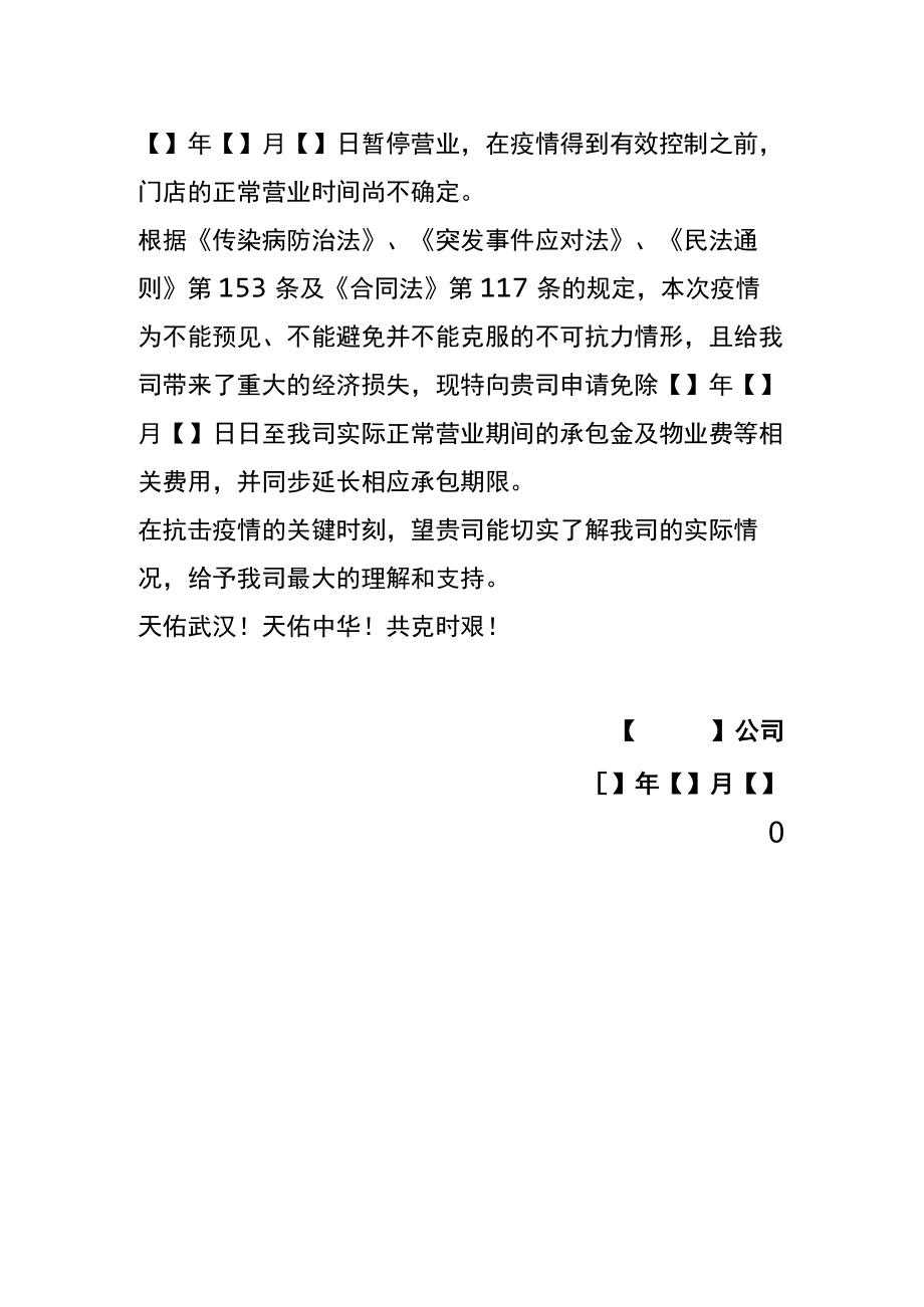 免除承包金延长承包期申请书.docx_第2页