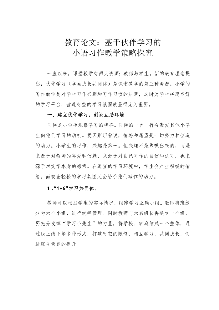 教育论文：基于伙伴学习的小语习作教学策略探究.docx_第1页