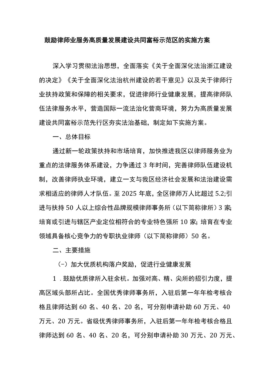 鼓励律师业服务高质量发展建设共同富裕示范区的实施方案.docx_第1页