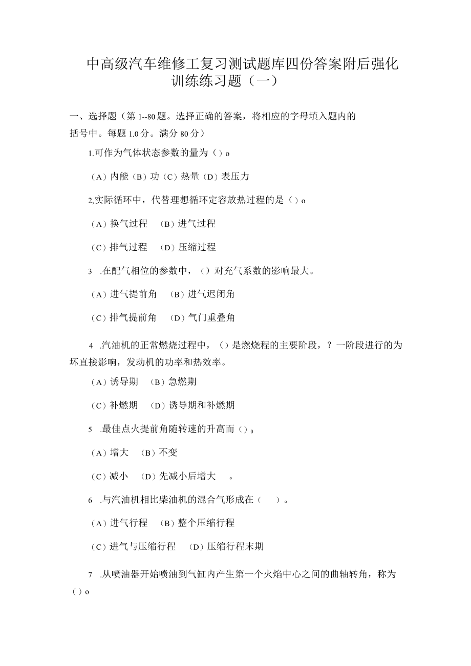 中高级汽车维修工复习测试题库四份答案附后.docx_第1页