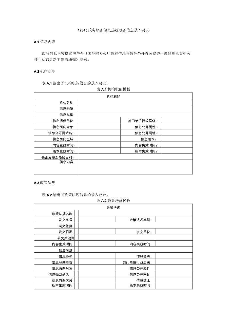 12345政务服务便民热线政务信息录入要求.docx_第1页