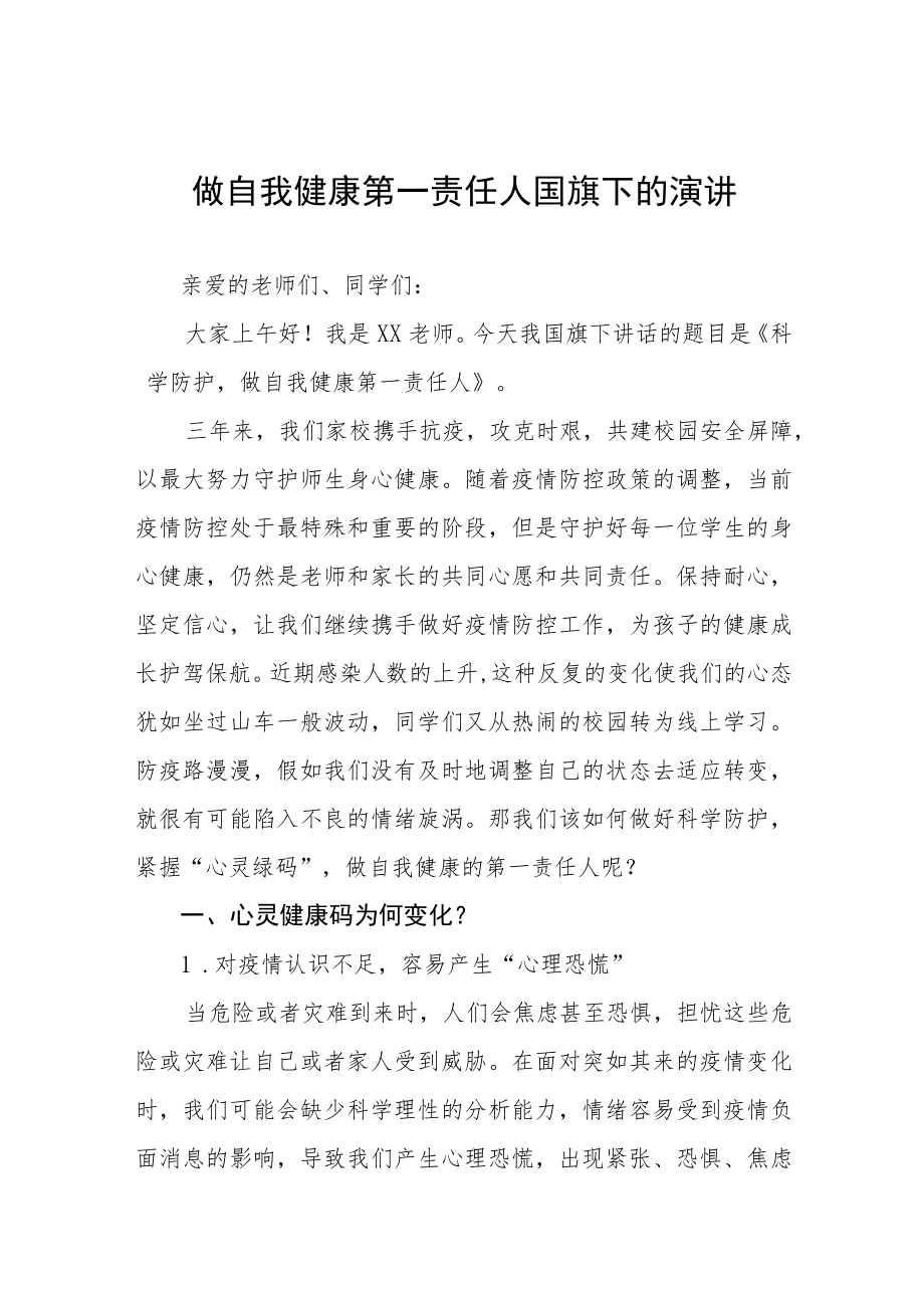 校长关于做好自己健康的第一责任人国旗下的讲话八篇.docx_第1页