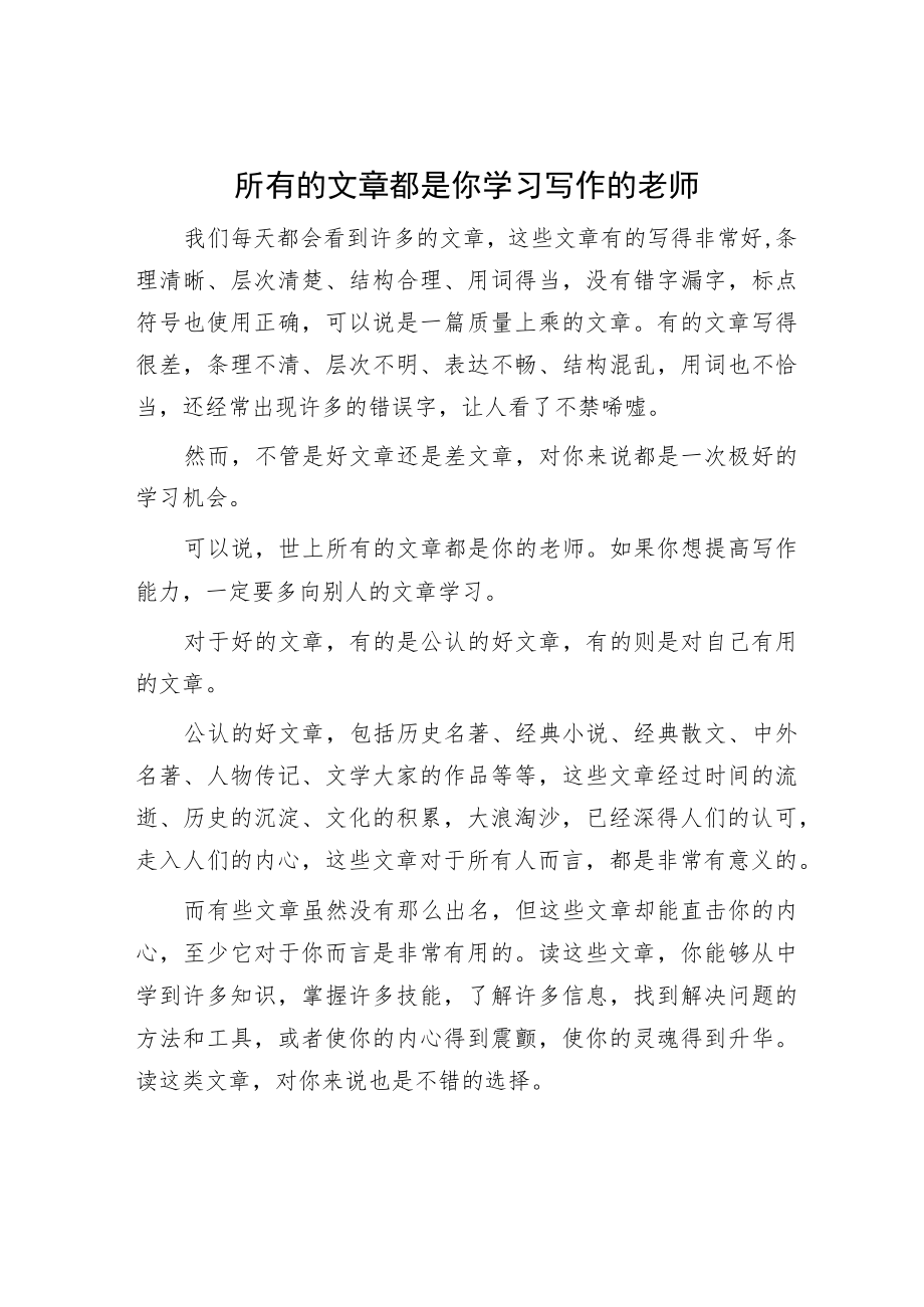 所有的文章都是你学习写作的老师.docx_第1页