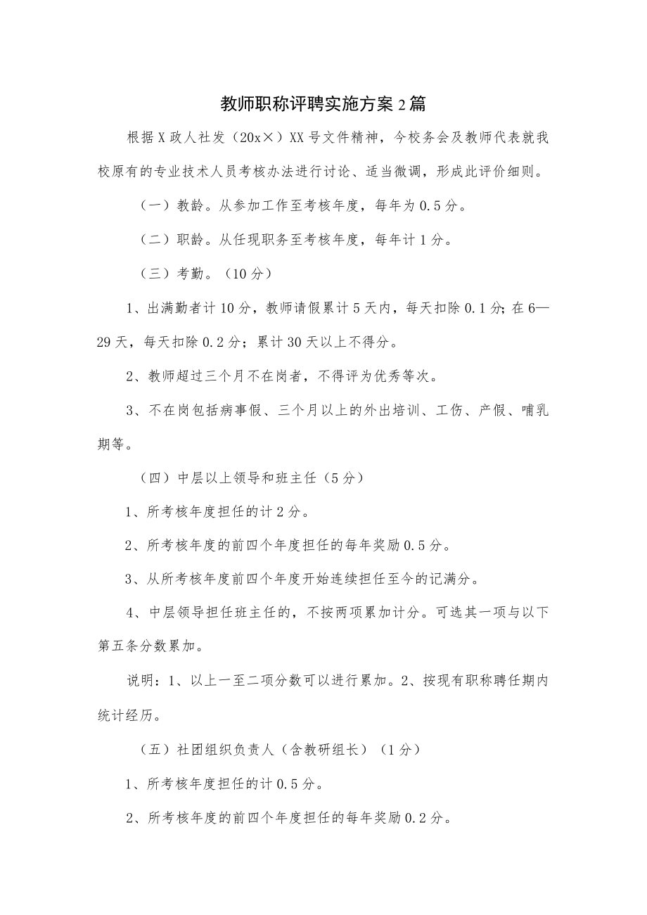 教师职称评聘实施方案2篇.docx_第1页