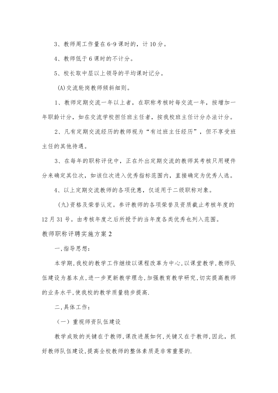 教师职称评聘实施方案2篇.docx_第3页