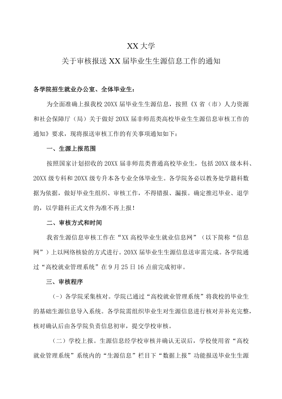 XX大学关于审核报送XX届毕业生生源信息工作的通知.docx_第1页