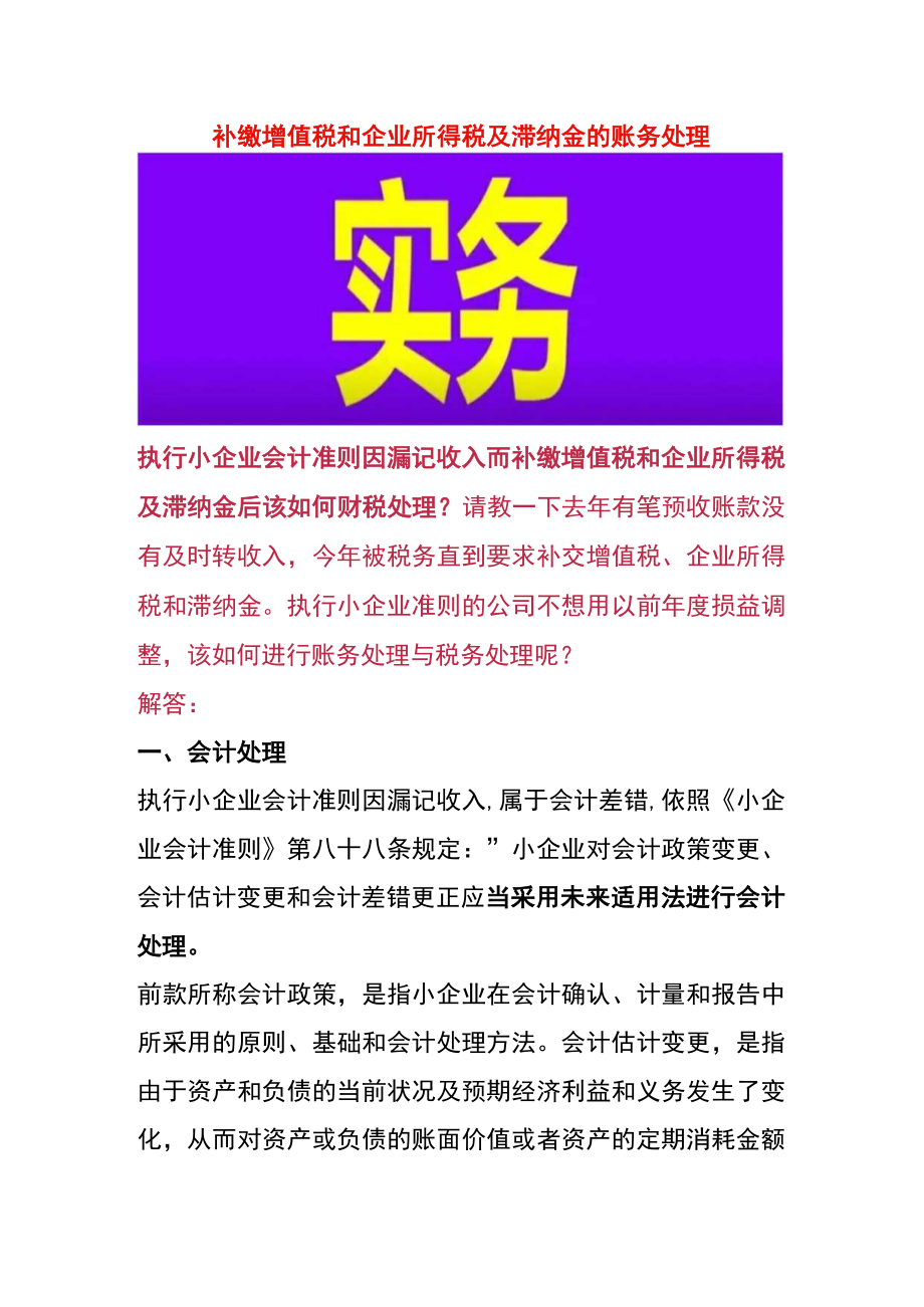 补缴增值税和企业所得税及滞纳金的账务处理.docx_第1页