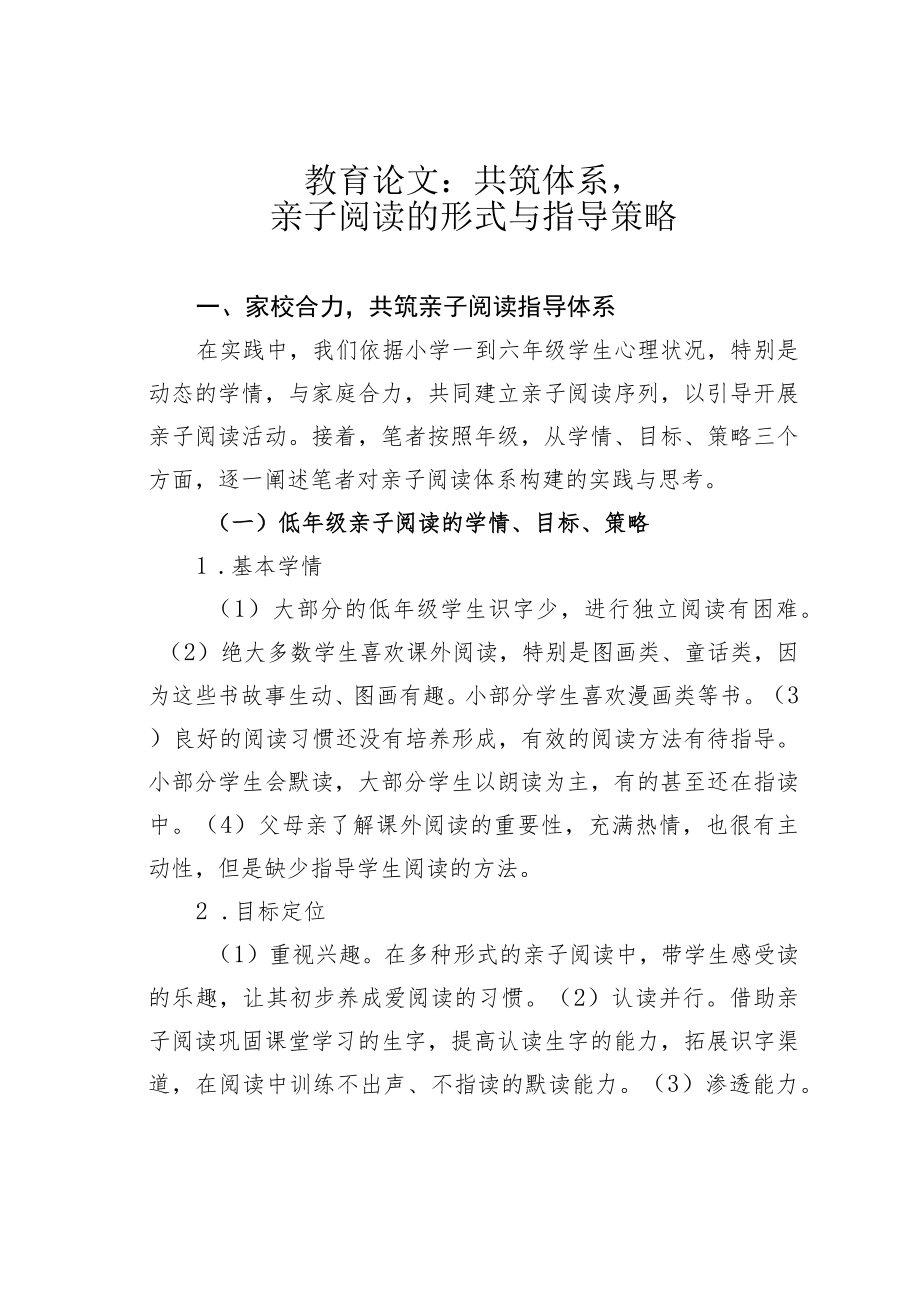 教育论文：共筑体系亲子阅读的形式与指导策略.docx_第1页