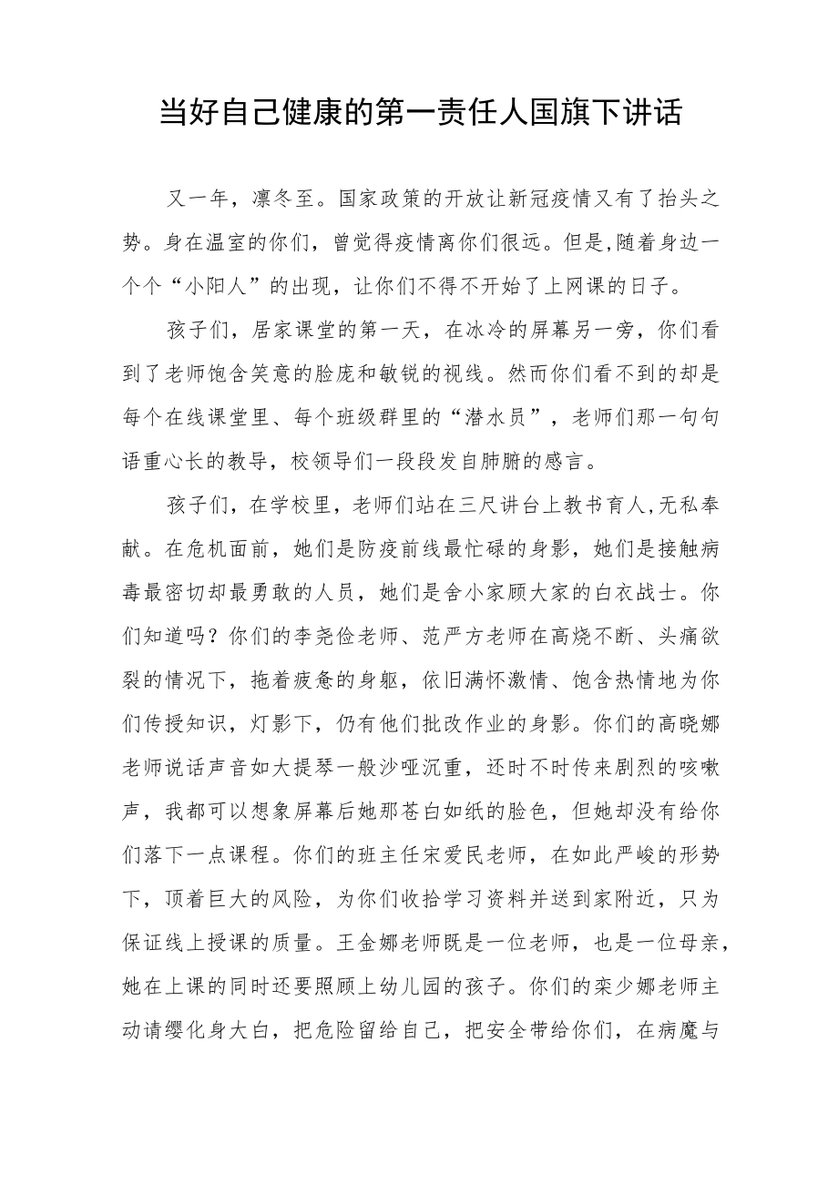 当好自己健康的第一责任人国旗下演讲发言八篇.docx_第3页