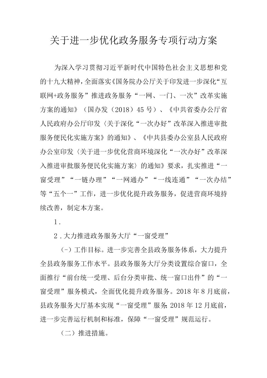 关于进一步优化政务服务专项行动方案.docx_第1页