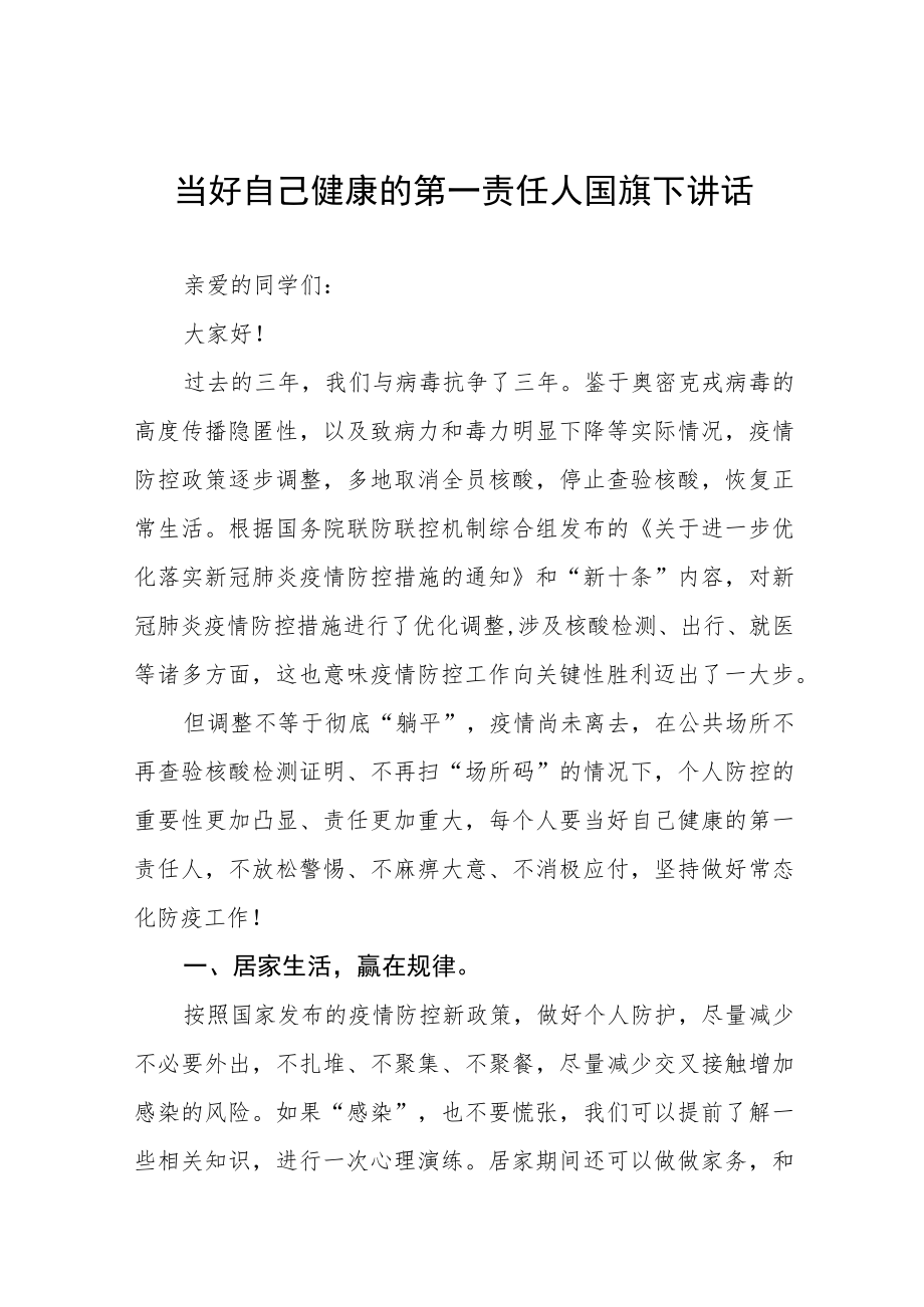 做好自己健康的第一责任人国旗下的演讲八篇.docx_第1页